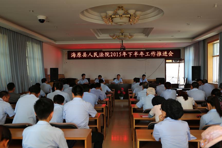 海原县人民法院2015年下半年工作推进会.jpg